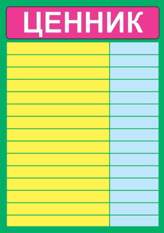 ЦЕННИК А4 ЦЕННИК А4